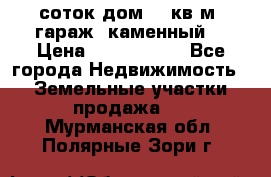 12 соток дом 50 кв.м. гараж (каменный) › Цена ­ 3 000 000 - Все города Недвижимость » Земельные участки продажа   . Мурманская обл.,Полярные Зори г.